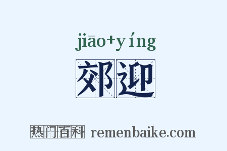 郊迎是什么意思的图片